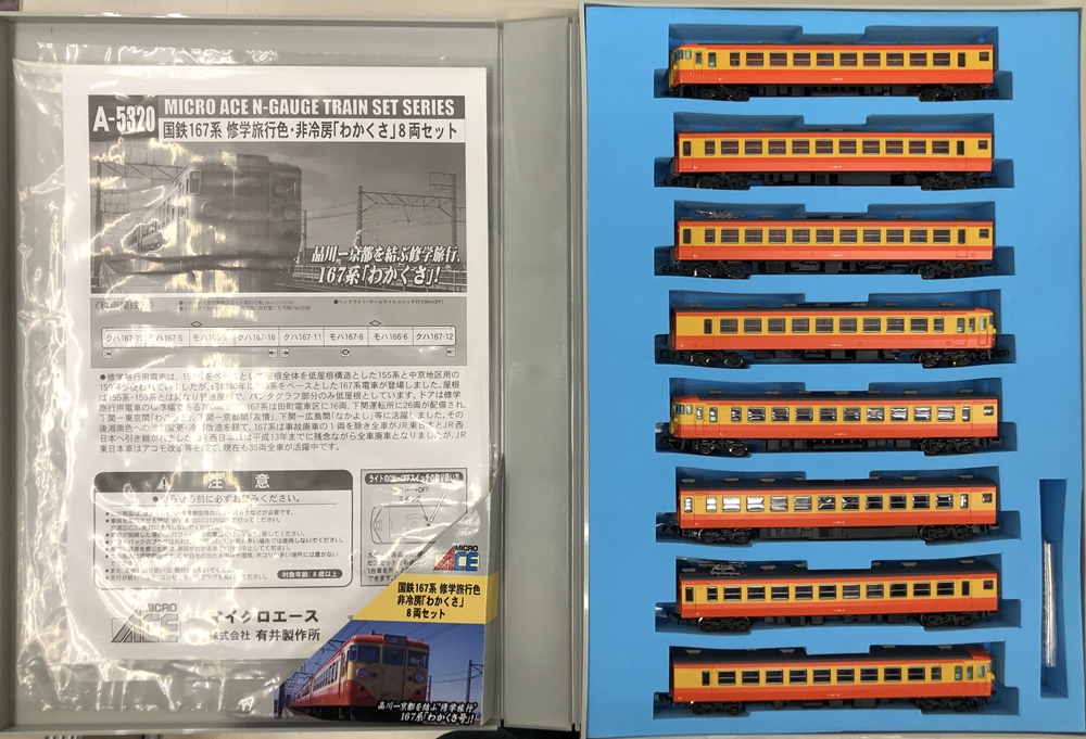 公式]鉄道模型(A5320国鉄 167系 修学旅行色 非冷房「わかくさ」 8両