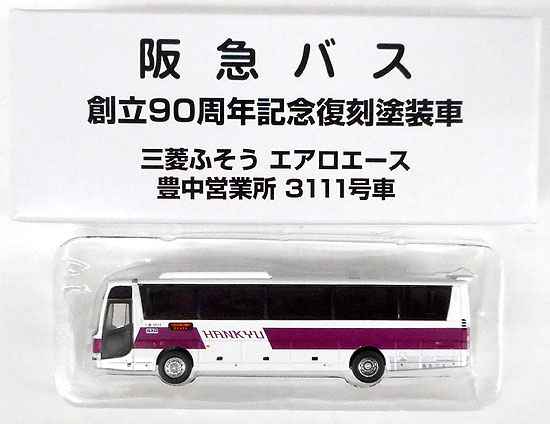 公式]鉄道模型((N371A) ザ・バスコレクション 阪急バス 創立90周年記念復刻塗装車 三菱ふそう エアロエース 豊中営業所  3111号車)商品詳細｜TOMYTEC(トミーテック)｜ホビーランドぽち