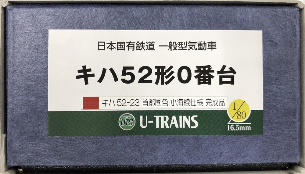U-TRAINS キハ52-23 小海線首都圏色 1
