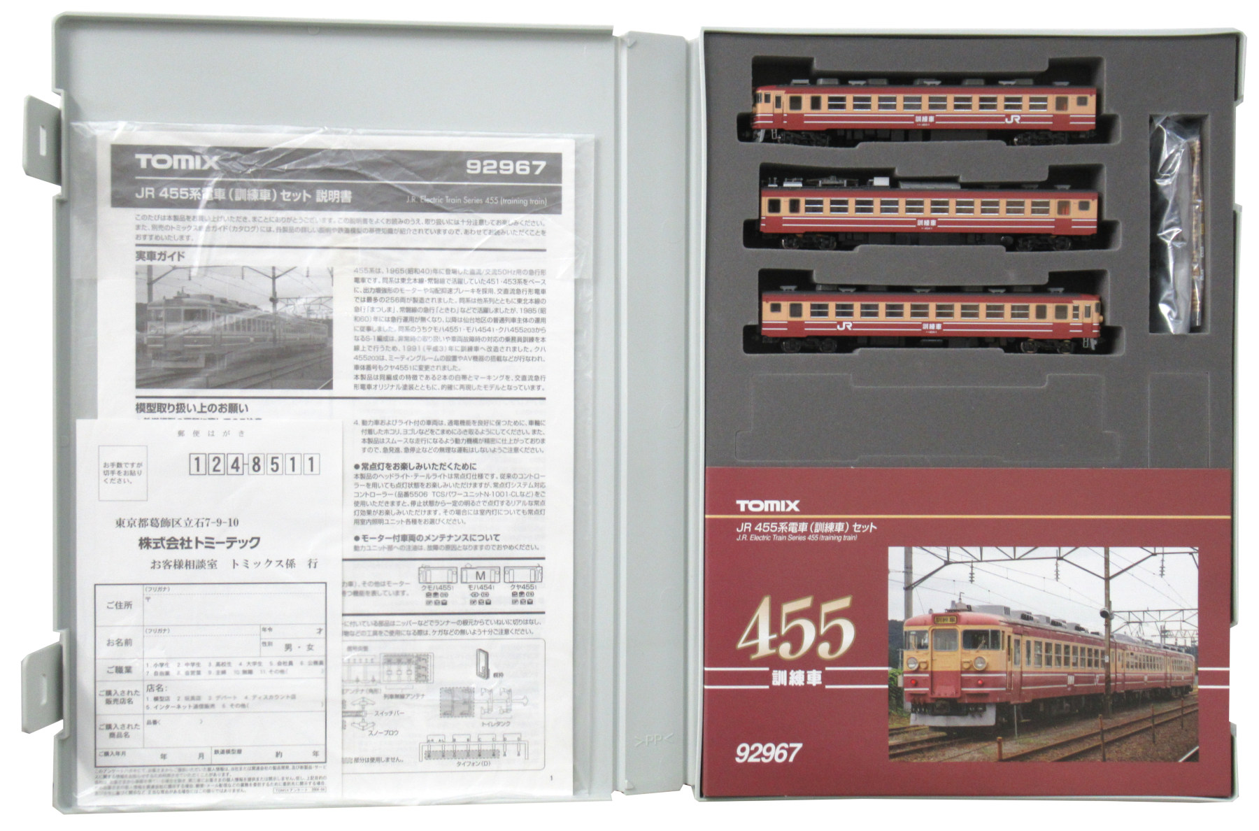 92967 JR 455系電車(訓練車)セット