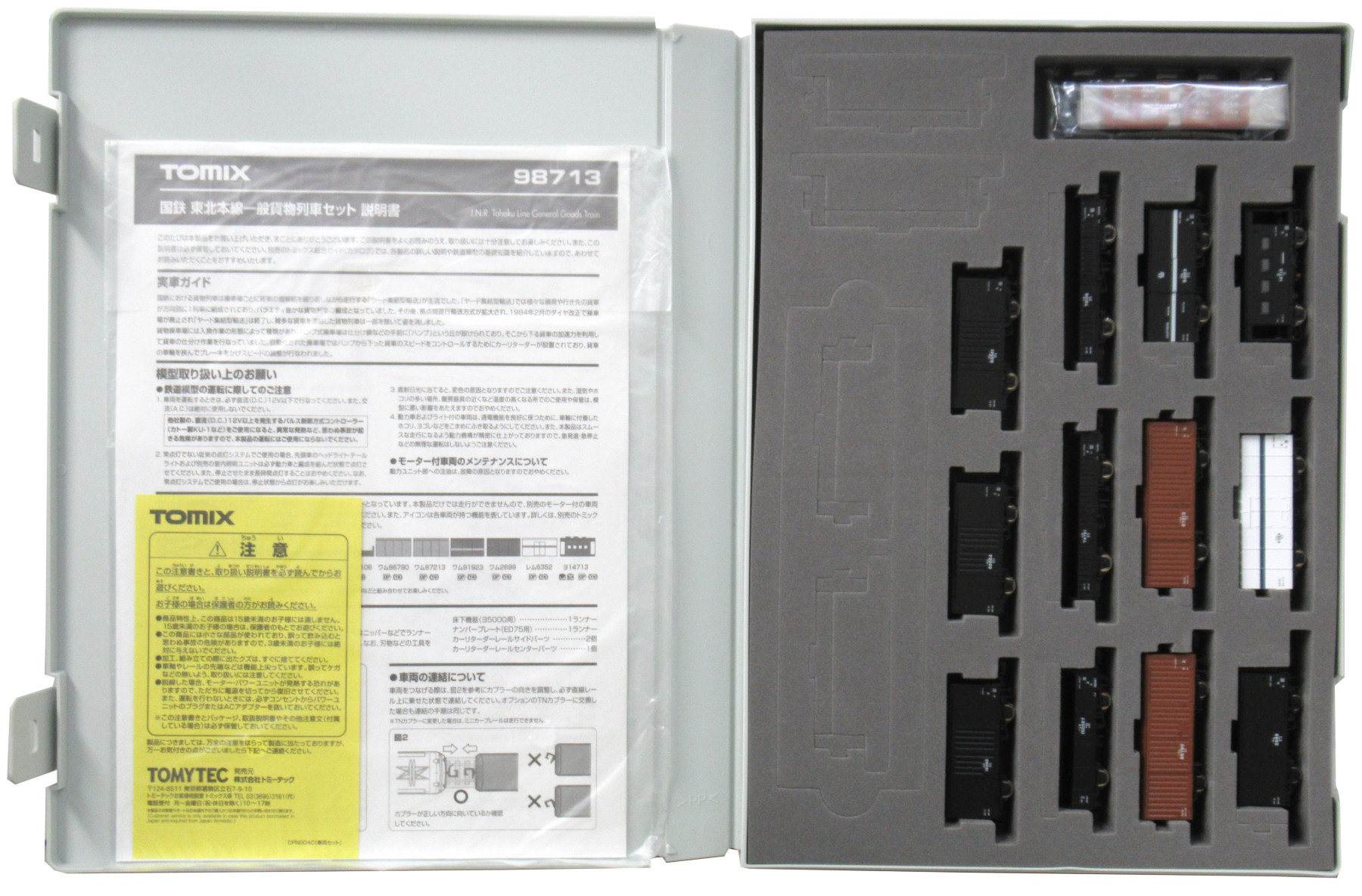公式]鉄道模型(98713国鉄 東北本線一般貨物列車 12両セット)商品詳細