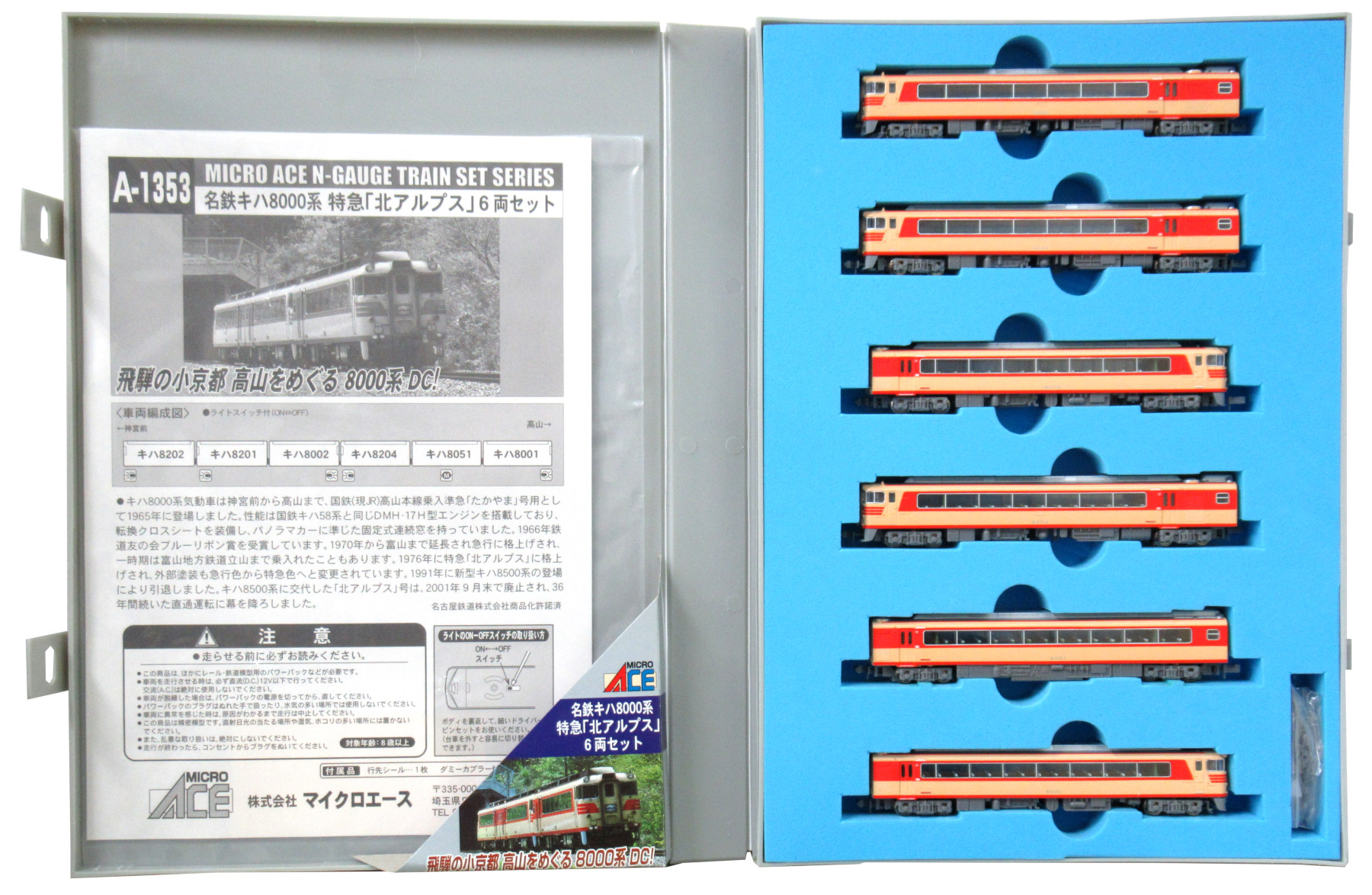 A1353 名鉄キハ8000系 特急北アルプス