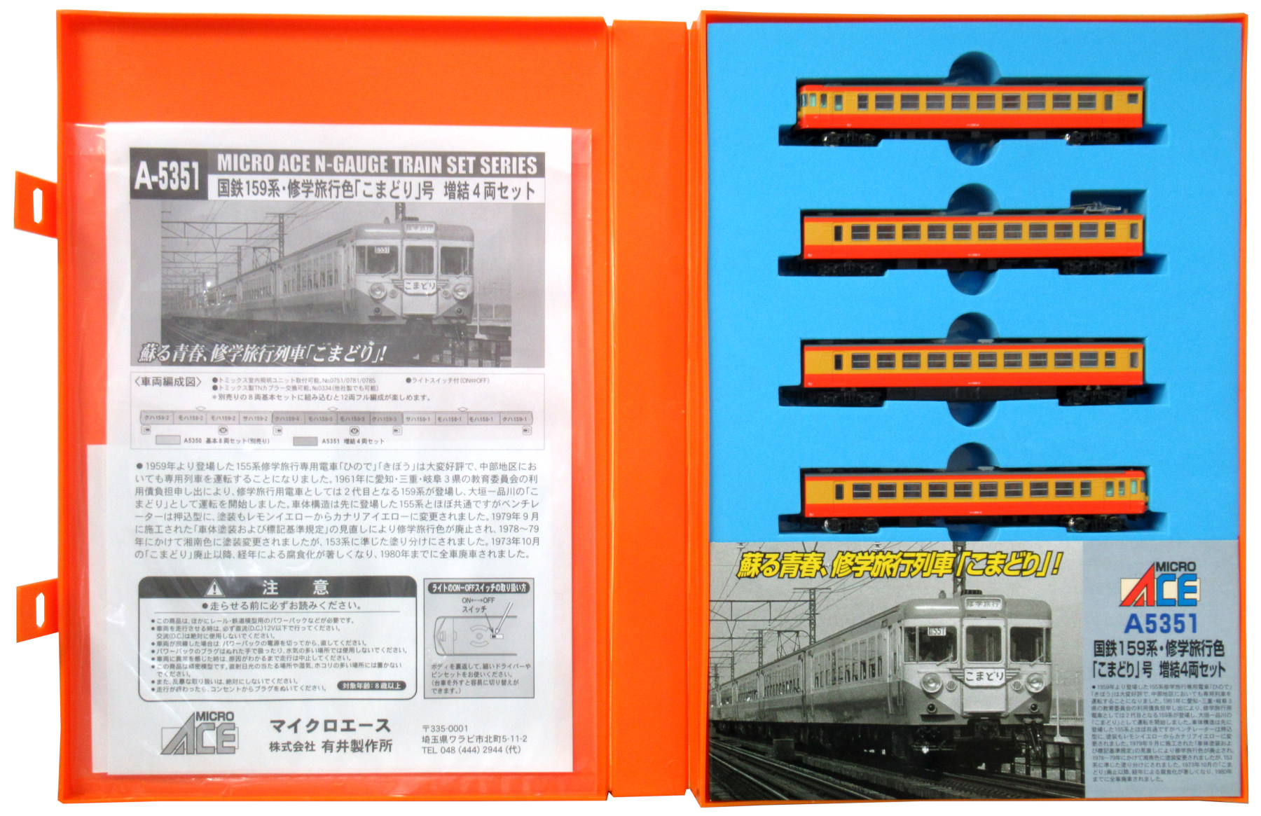 新品未使用】マイクロエース 159系・修学旅行「こまどり」号・基本8両 