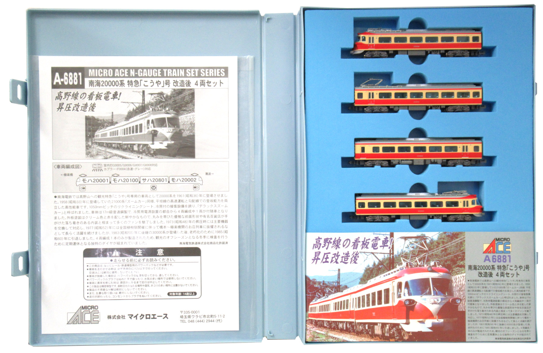 公式]鉄道模型(A6881南海 20000系 特急「こうや」号 改造後 4両セット)商品詳細｜マイクロエース｜ホビーランドぽち