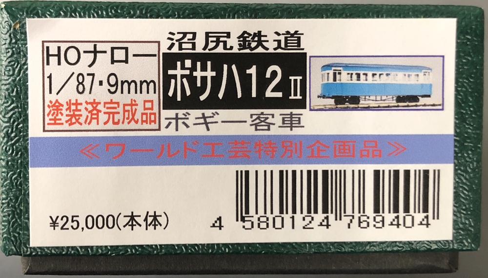 ワールド工芸 沼尻鉄道 ボサハ12 2 1