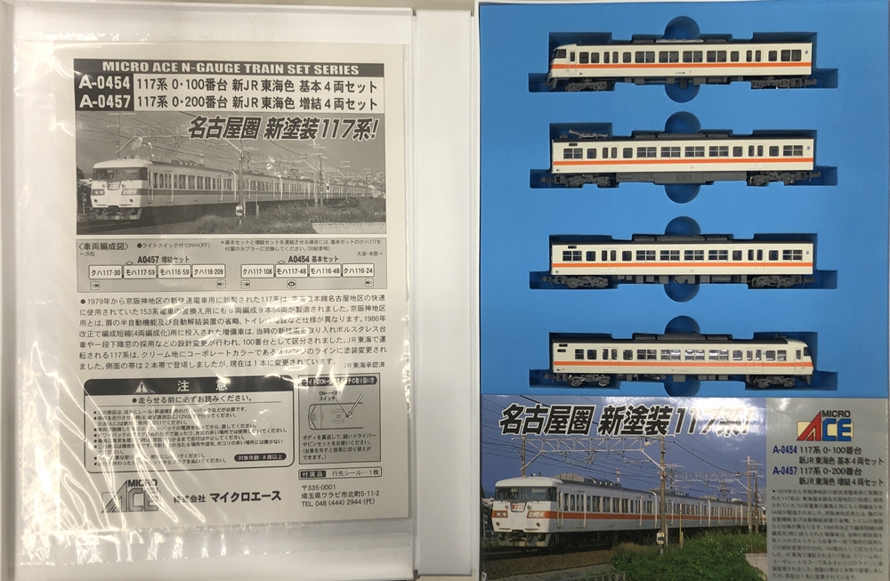 公式]鉄道模型(A0454+A0457117系0・100番台+117系0・200番台 新JR東海 