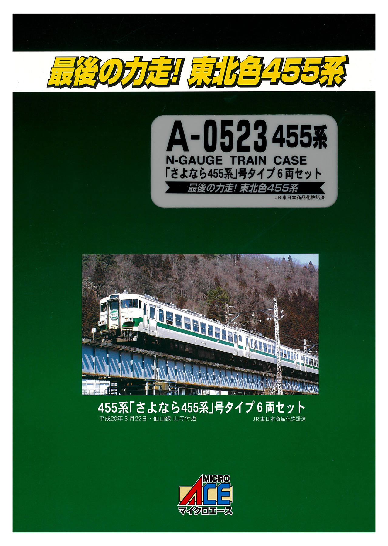 公式]鉄道模型(A0523455系「さよなら455系」号タイプ 6両セット)商品