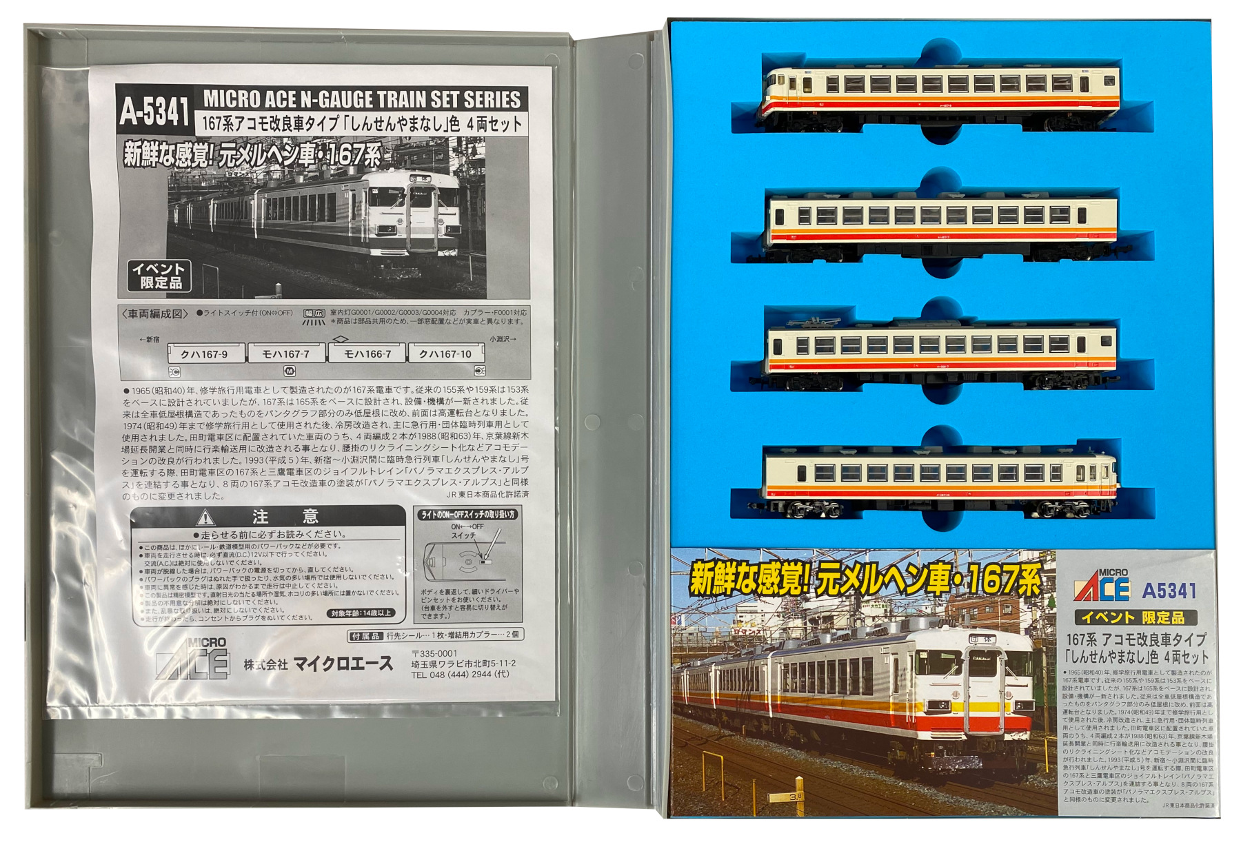 公式]鉄道模型(A5341167系 アコモ改良車タイプ「しんせんやまなし」色 4両セット)商品詳細｜マイクロエース｜ホビーランドぽち