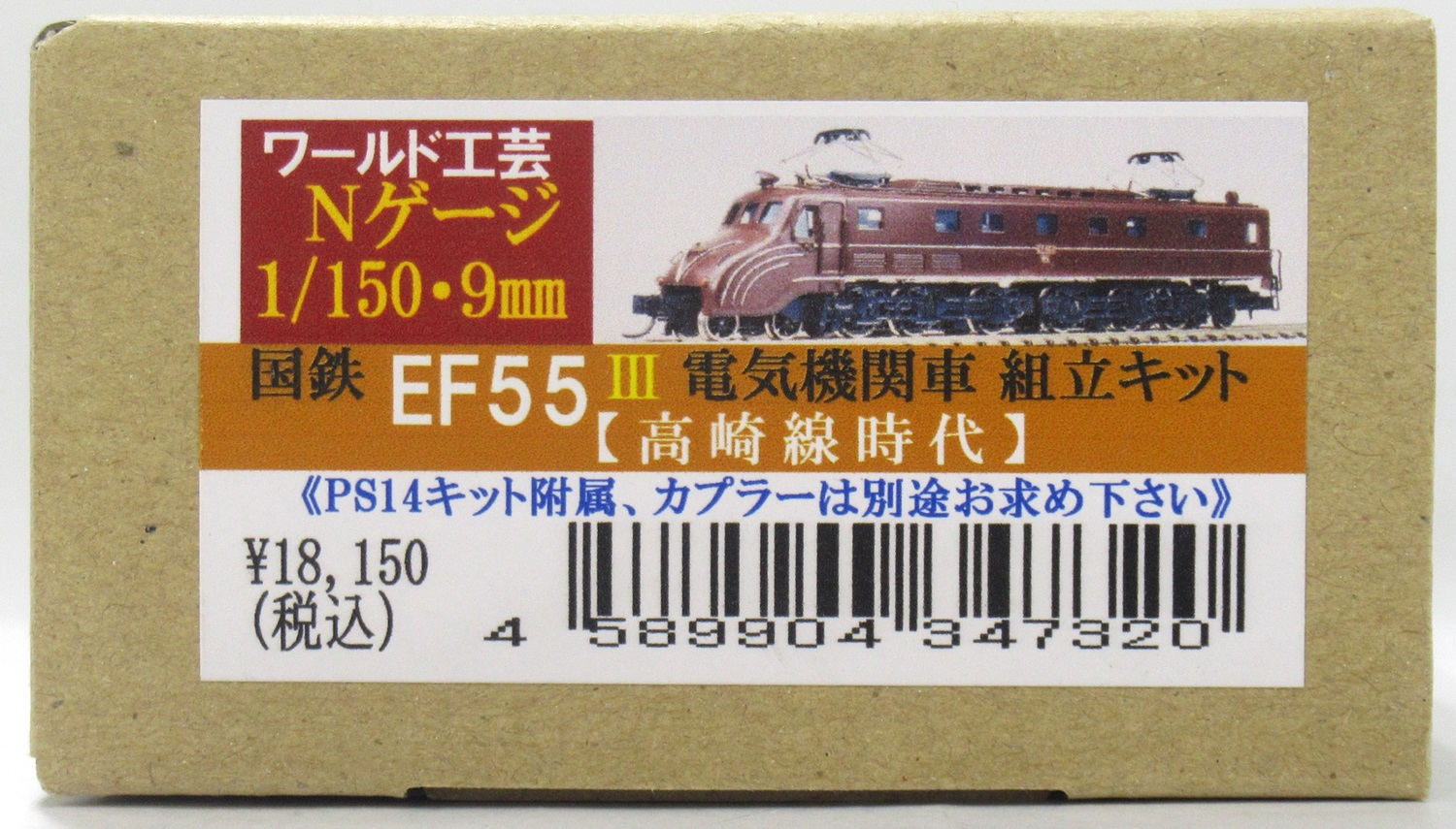 ワールド工芸 EF55 高崎線時代