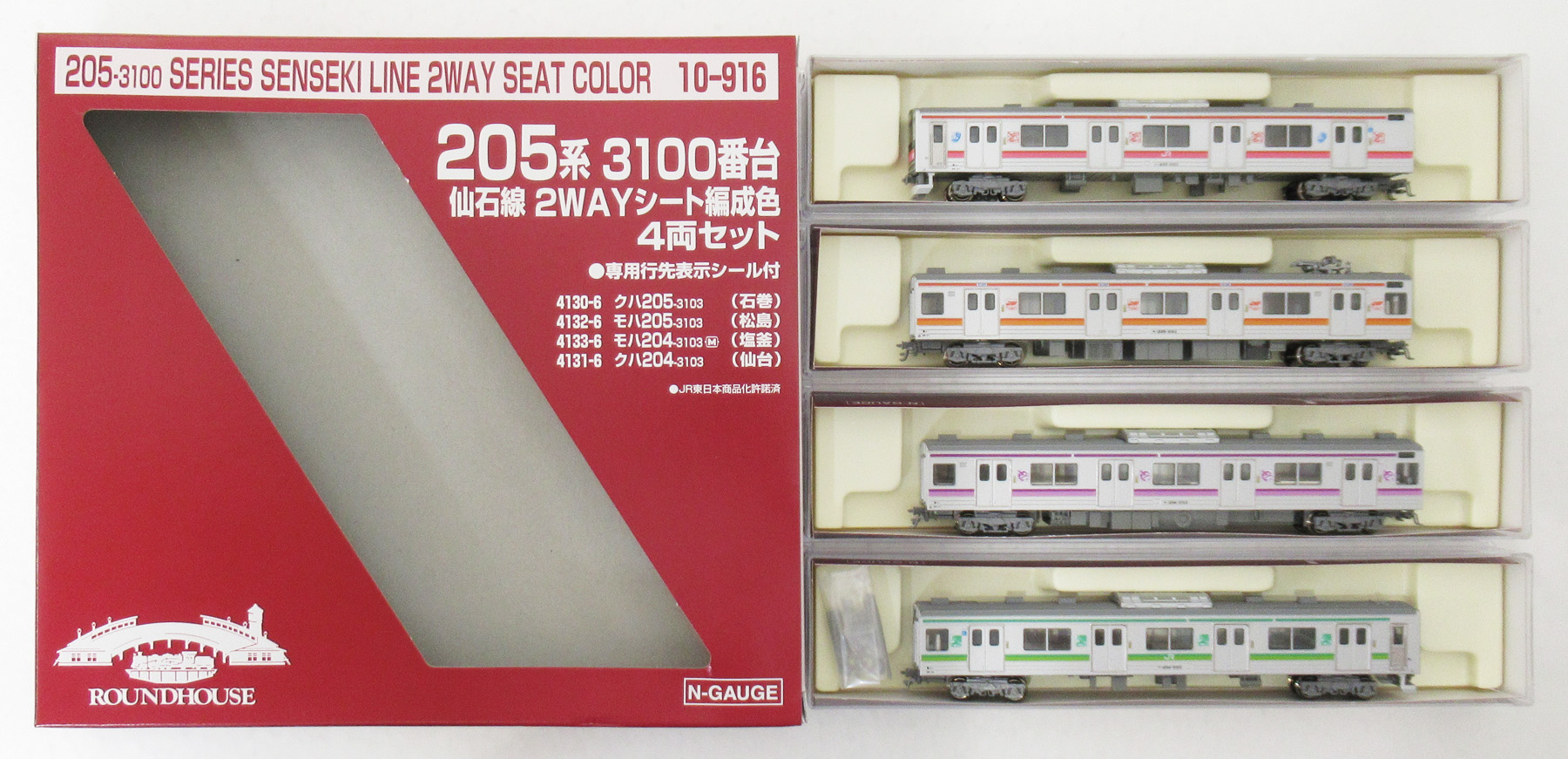 205系3100番台 仙石線 2wayシート編成色 ラウンドハウス - 鉄道模型