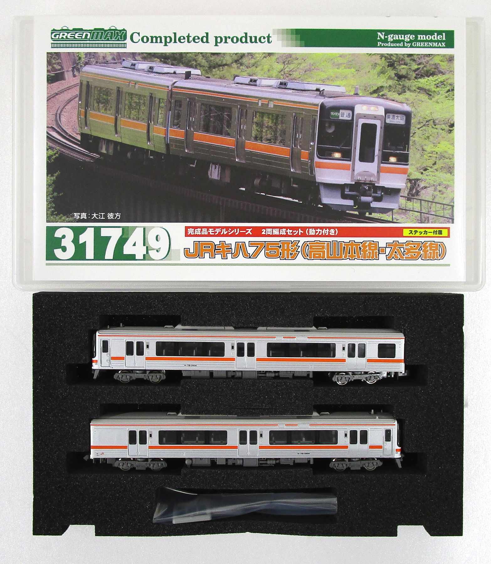 公式]鉄道模型(31749JRキハ75形(高山本線・太多線)2両編成セット(動力