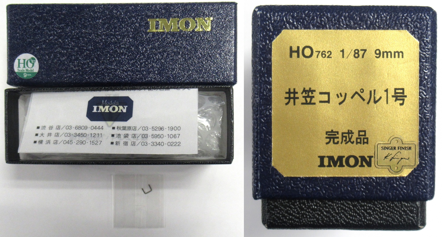 IMON HO762 井笠コッペル1号