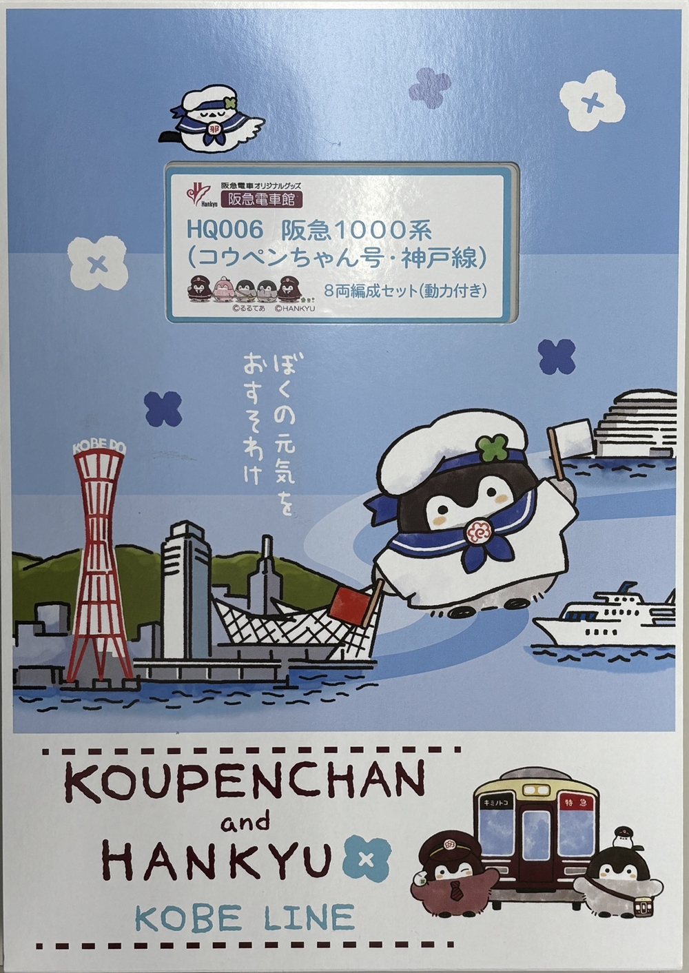 公式]鉄道模型(HQ006阪急1000系 (コウペンちゃん号・神戸線) 8両編成セット (動力付き))商品詳細｜グリーンマックス｜ホビーランドぽち