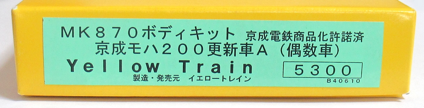 MK870 京成モハ200更新車A 偶数車