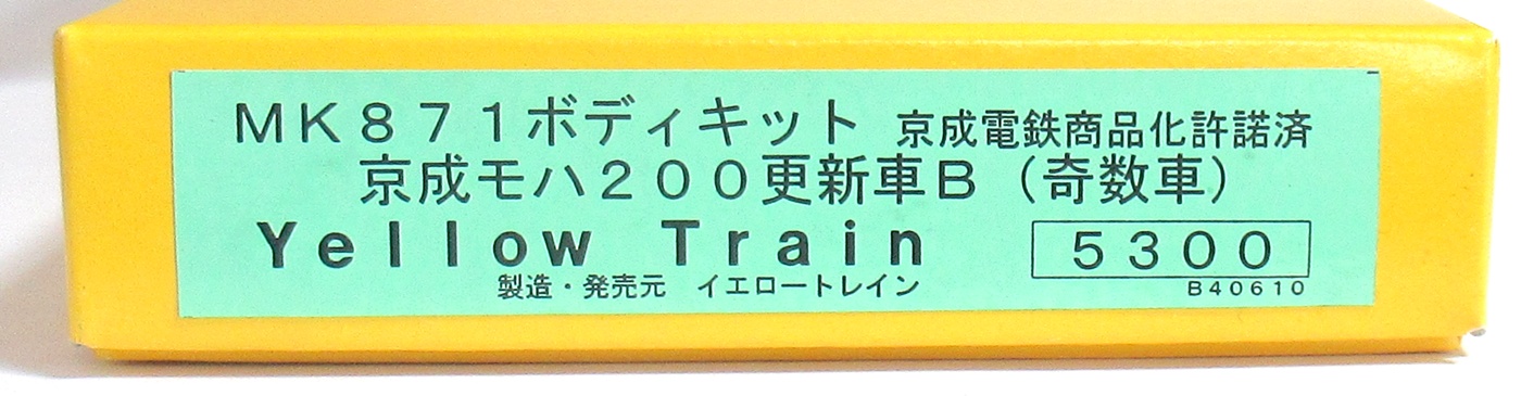 MK871 京成モハ200更新車B 奇数車