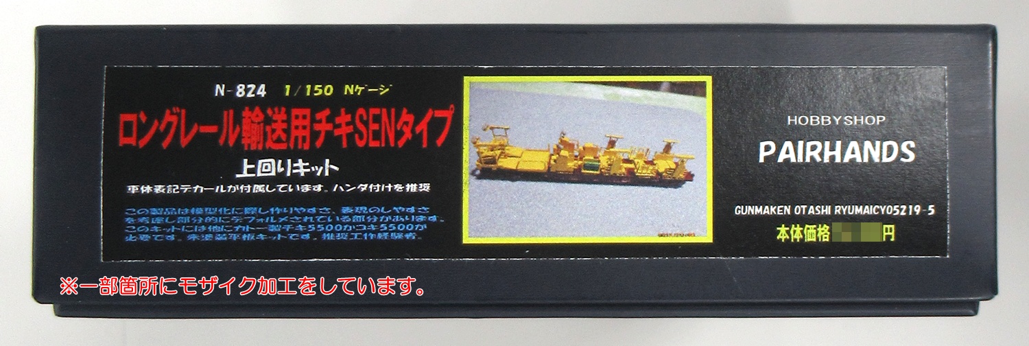 N-824 ロングレール輸送用チキキット