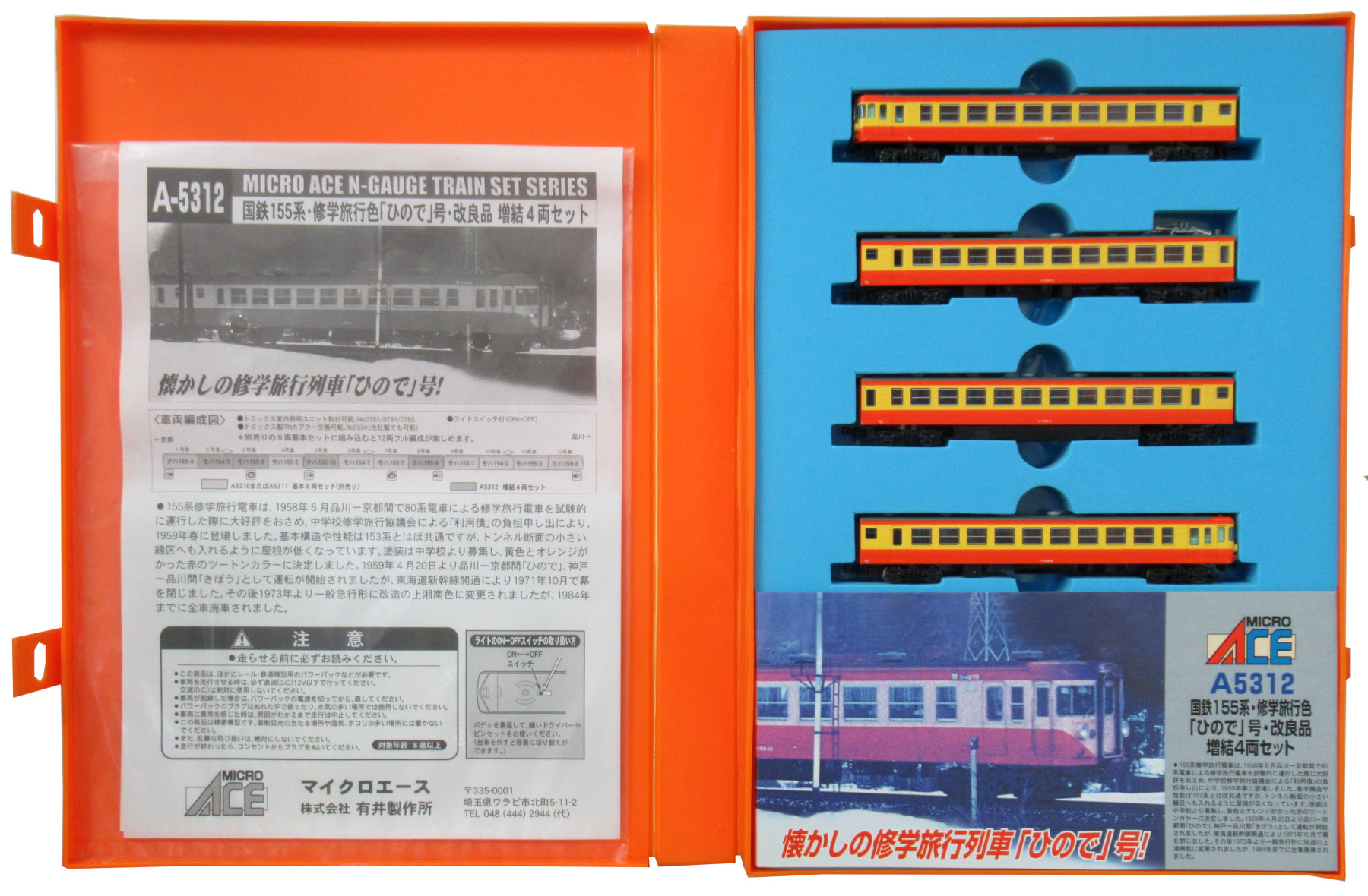 マイクロエース A-5312国鉄155系修学旅行色「ひので」号・改良品 増結4 