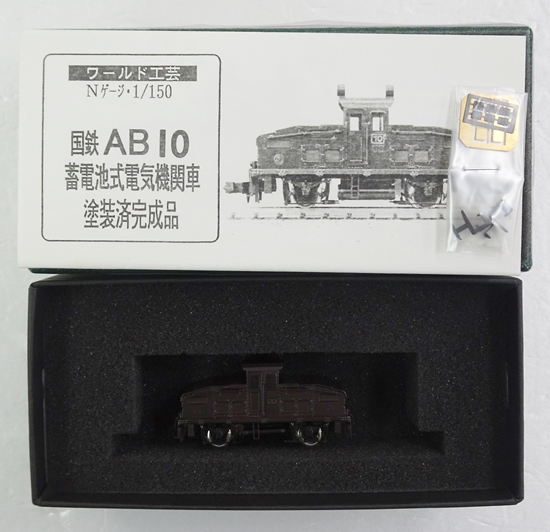 公式]鉄道模型(国鉄AB10 蓄電池式機関車)商品詳細｜ワールド工芸