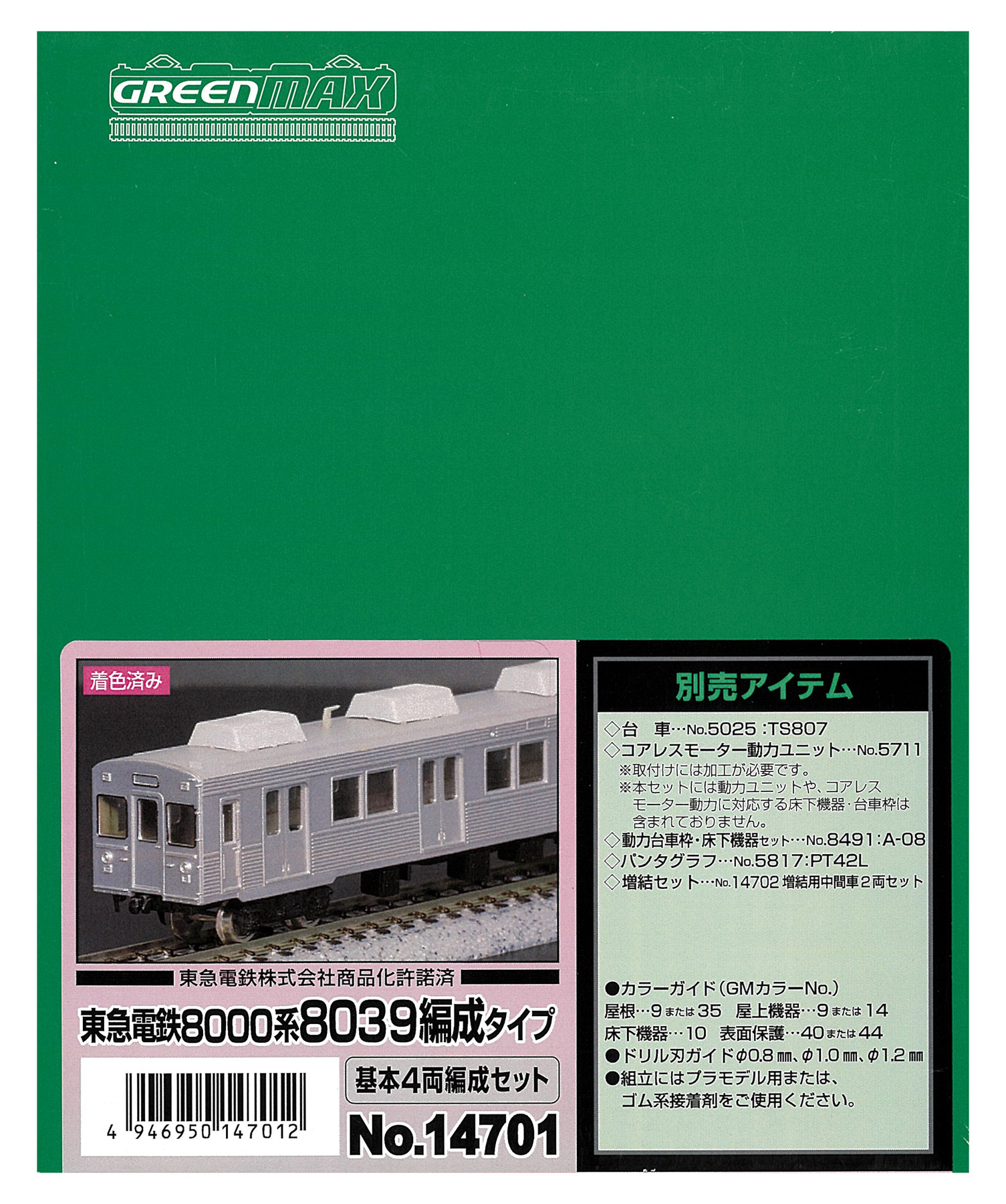 GM 東急電鉄8000系8039編成タイプ 塗装済キット No.14701基本+中間車1