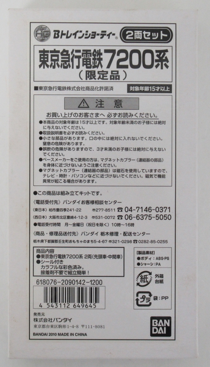 Bトレ 東京急行 7200系 2両 限定品