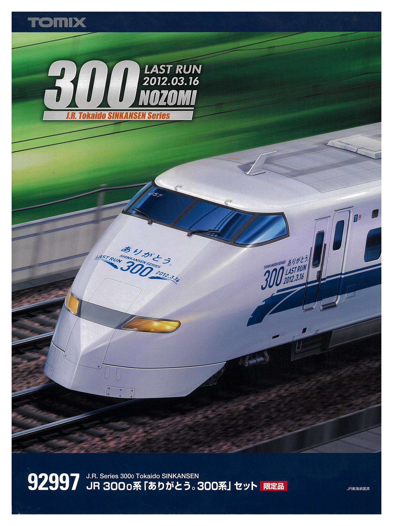 公式]鉄道模型(92997JR 300-0系「ありがとう。300系」16両セット)商品 