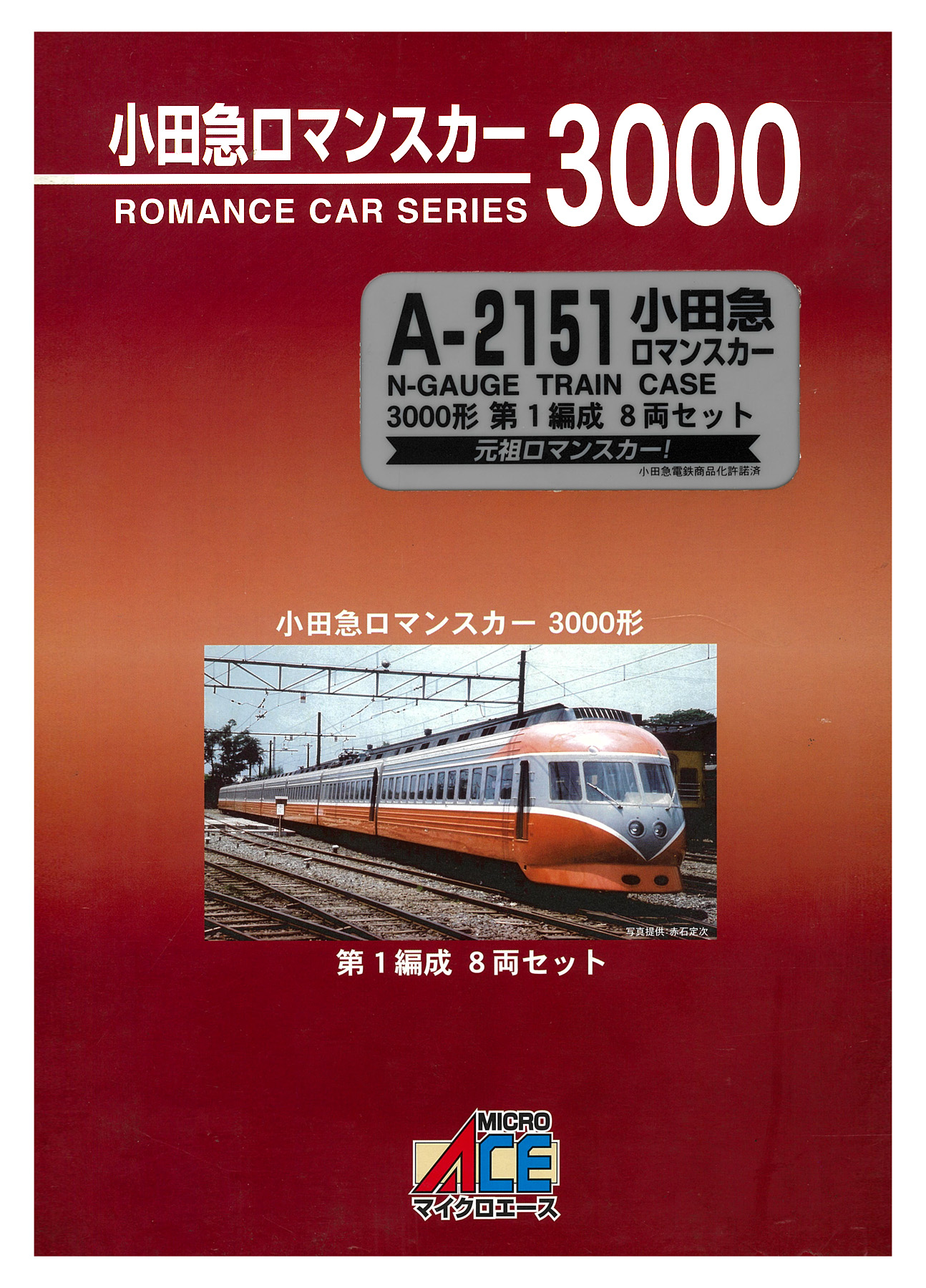 国会小田急ロマンスカー　3000形　第1編成　8両セット　MICRO ACE 鉄道模型