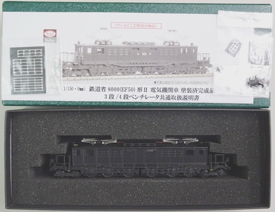 公式]鉄道模型(鉄道省 8000 (EF50)形 電気機関車 (3段ベンチレータ) II 