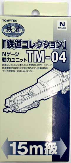 公式]鉄道模型(TM-04鉄道コレクション Nゲージ動力ユニット 15m