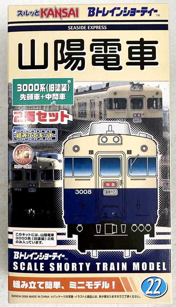 公式]鉄道模型(山陽電車 3000系（旧塗装）先頭車+中間車 2両セット