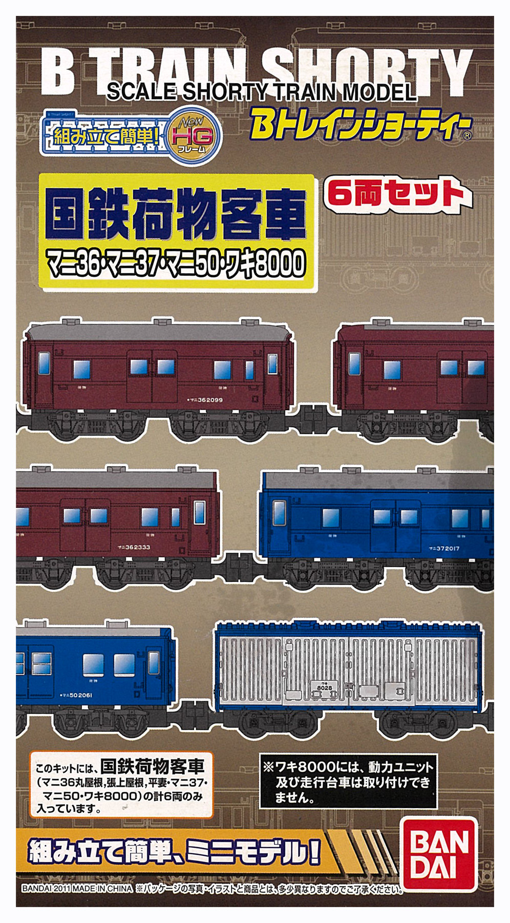 Bトレインショーティ キオスク8 マニ50 未開封 ジャンク品 6点セット