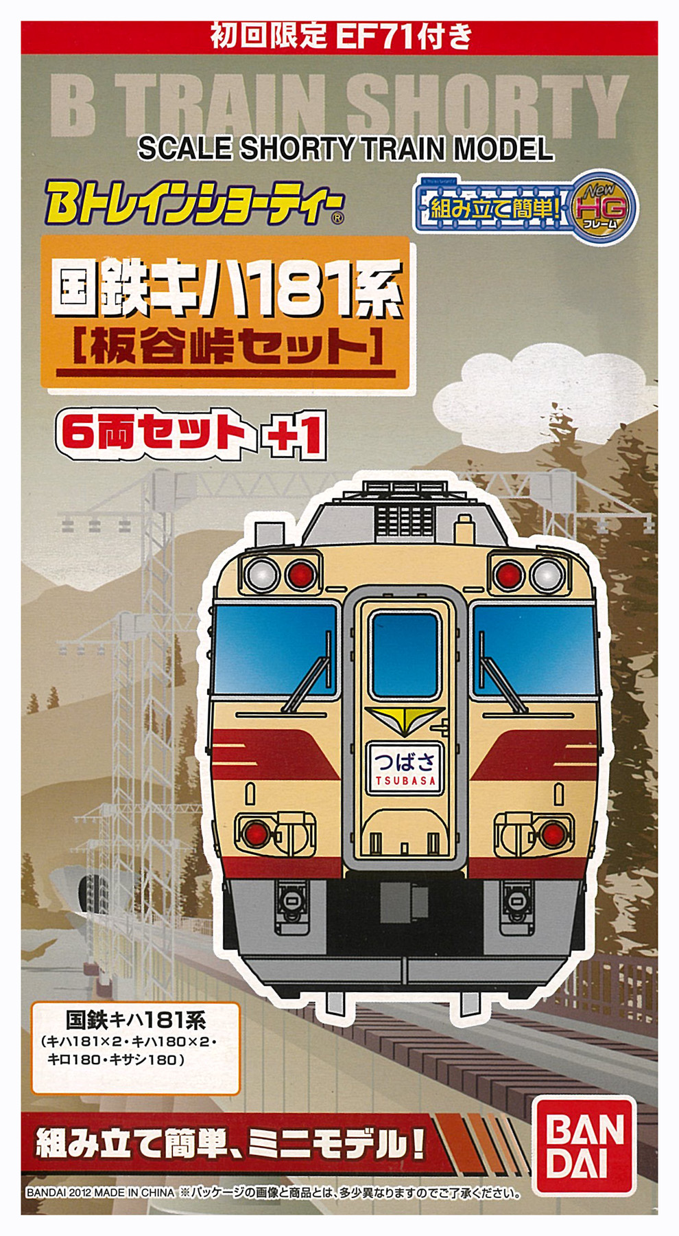 公式]鉄道模型(ジオコレ・Bトレ、Bトレインショーティー