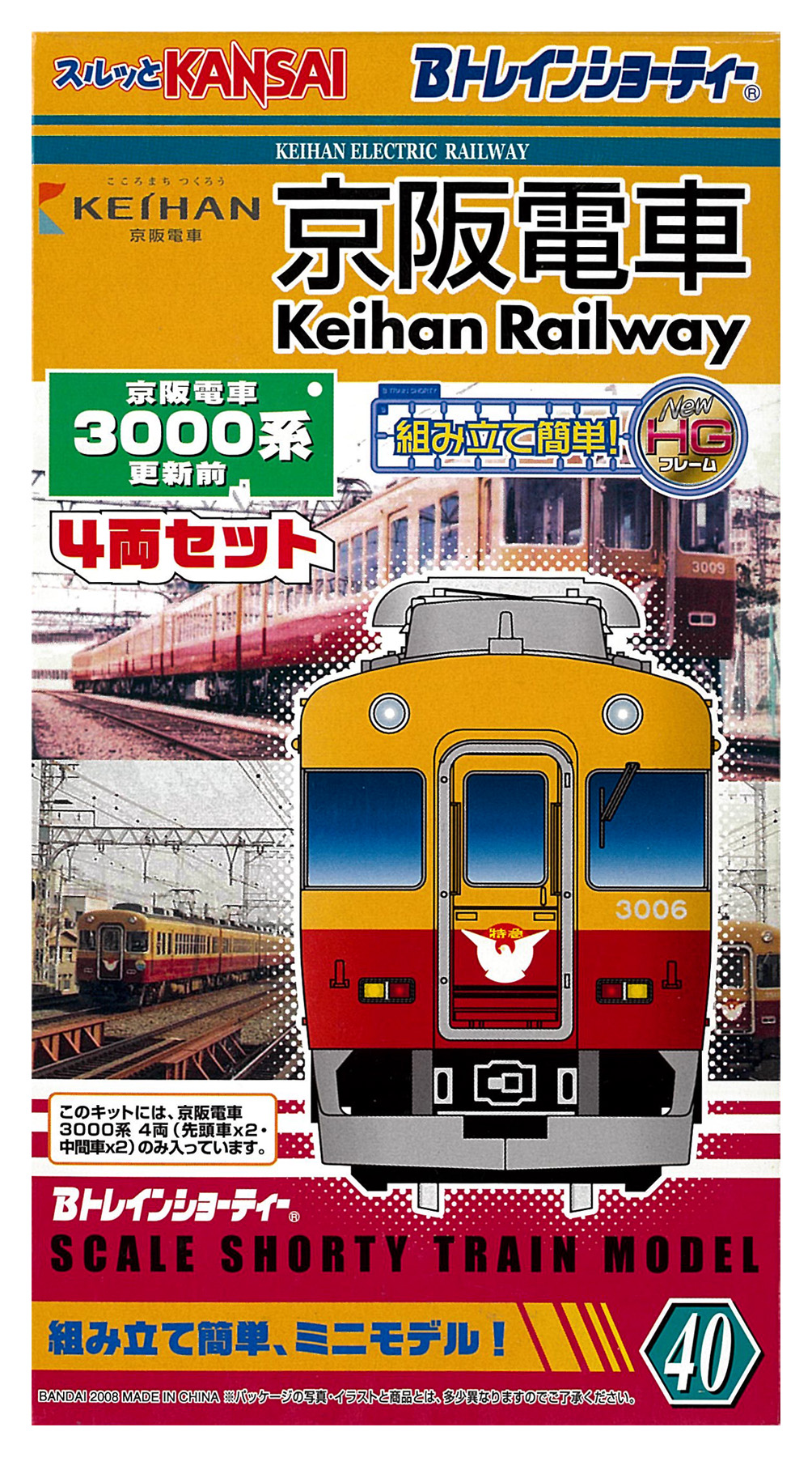 公式]鉄道模型(京阪電車3000系 更新前 4両セット)商品詳細｜バンダイ｜ホビーランドぽち