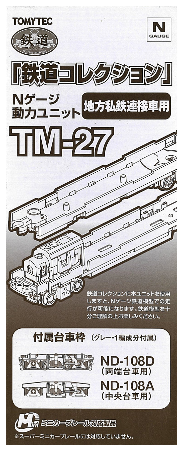TM-27 動力ユニット 地方私鉄連接車用