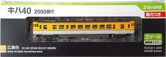 公式]鉄道模型(Z40-04Mキハ40 2000番代 広島色(動力つき))商品詳細