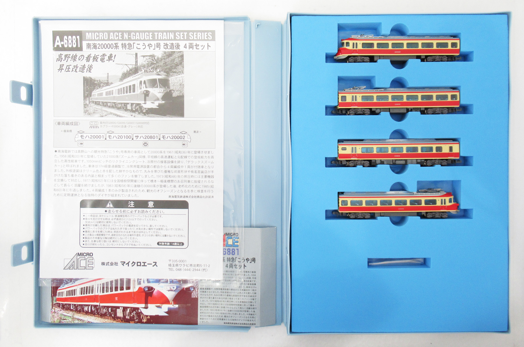 公式]鉄道模型(A6881南海 20000系 特急「こうや」号 改造後 4両セット)商品詳細｜マイクロエース｜ホビーランドぽち