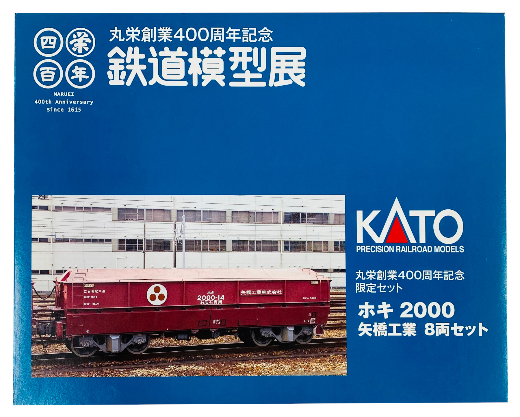 公式]鉄道模型(ホキ2000 矢橋工業 8両セット「丸栄創業400周年記念 鉄道模型展」)商品詳細｜KATO(カトー)｜ホビーランドぽち