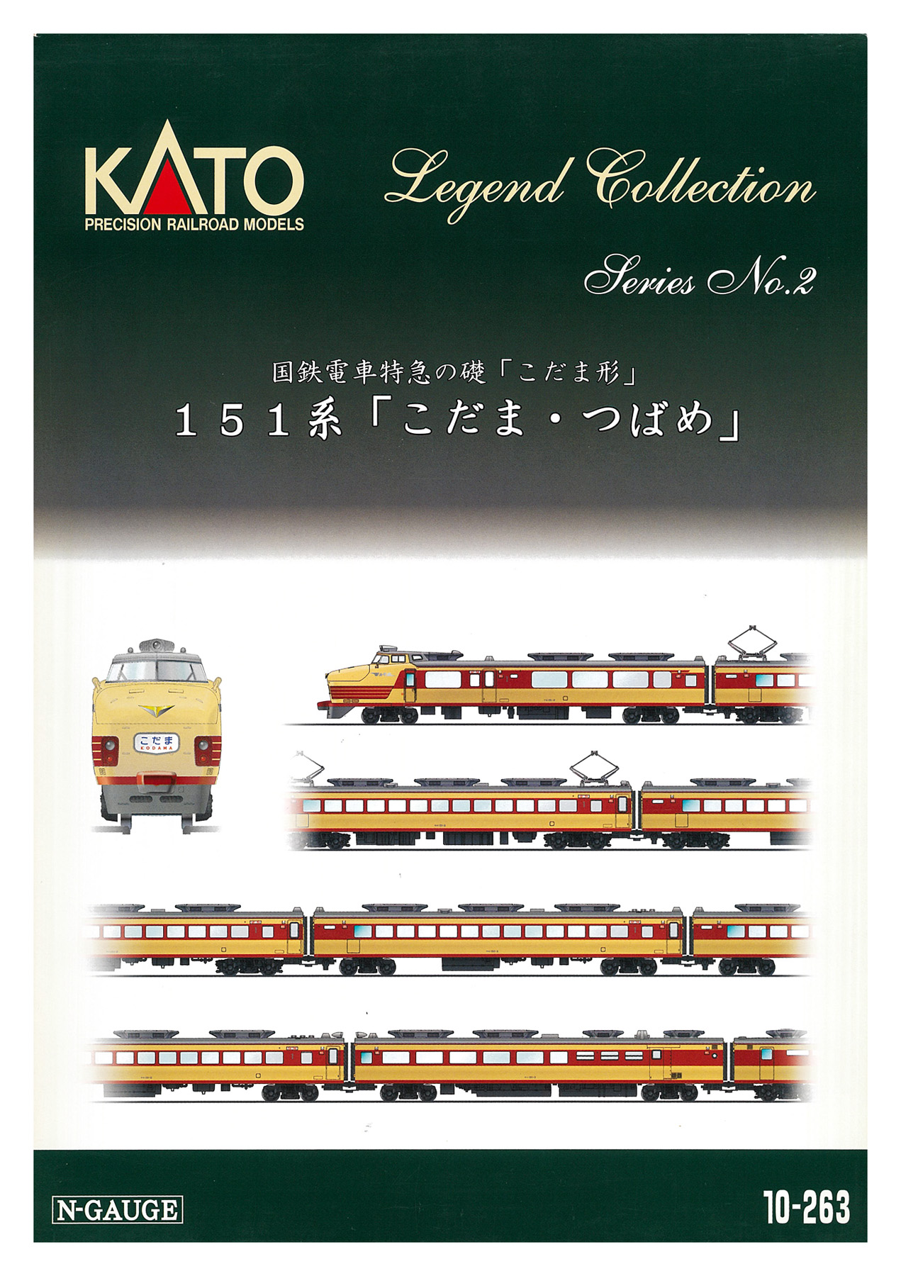 公式]鉄道模型(10-263151系 特急「こだま・つばめ」12両セット)商品詳細｜KATO(カトー)｜ホビーランドぽち