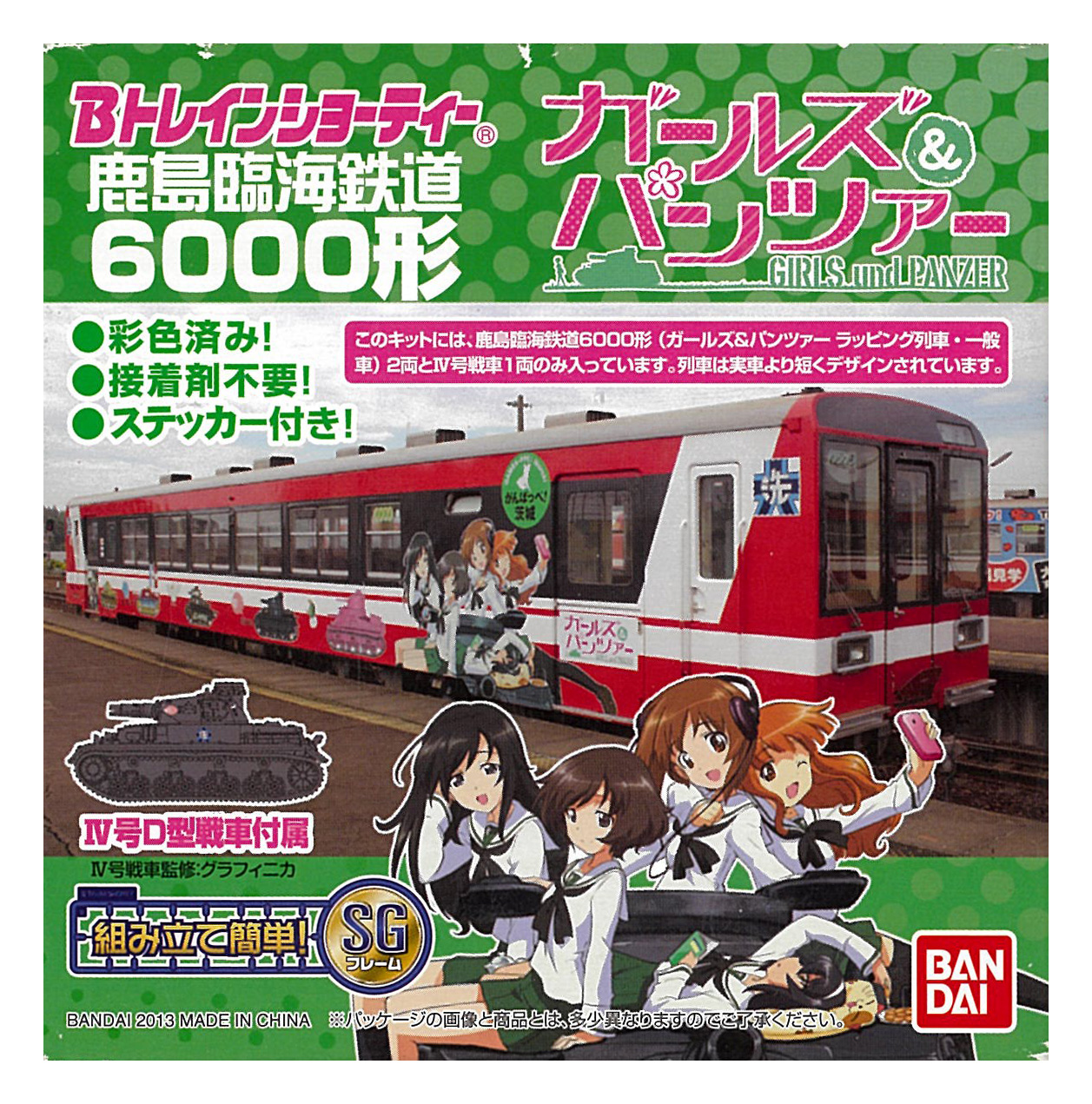 公式]鉄道模型(鹿島臨海鉄道 6000形 ガールズ＆パンツァー ラッピング列車 (IV号D型戦車付属) 2両セット)商品詳細｜バンダイ｜ホビーランドぽち