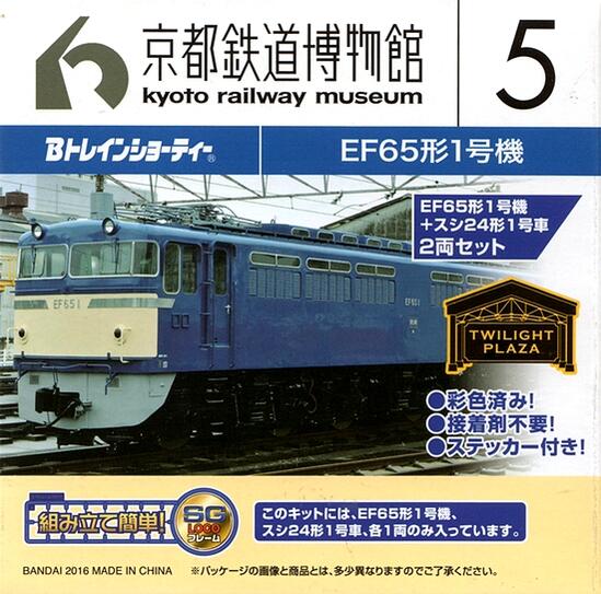 公式]鉄道模型(京都鉄道博物館5 EF65形1号機+スシ24形1号車 2両セット (特別なトワイライト))商品詳細｜バンダイ｜ホビーランドぽち