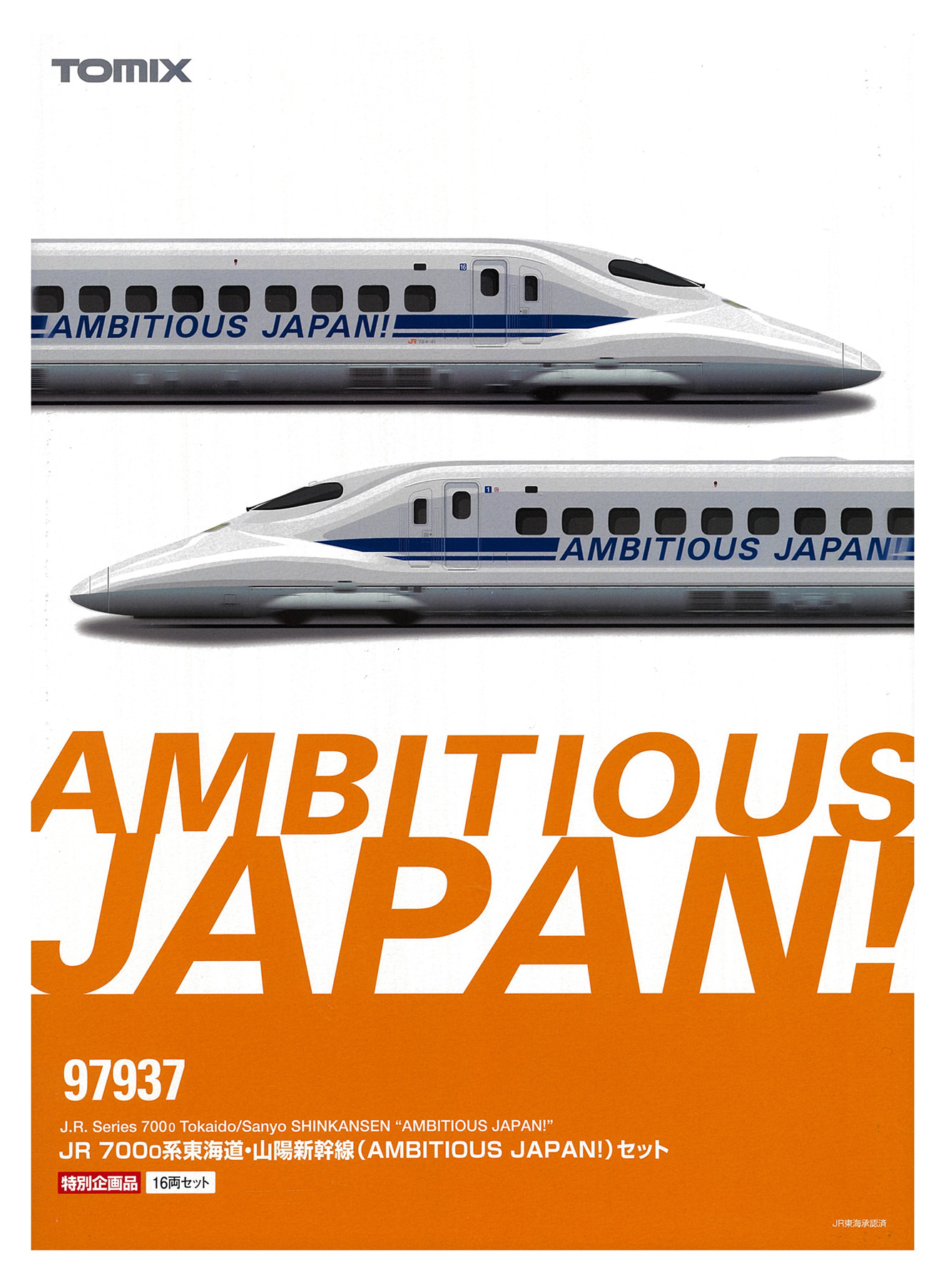 公式]鉄道模型(97937JR 700-0系 東海道・山陽新幹線 (AMBITIOUS JAPAN！) 16両セット )商品詳細｜TOMIX(トミックス)｜ホビーランドぽち