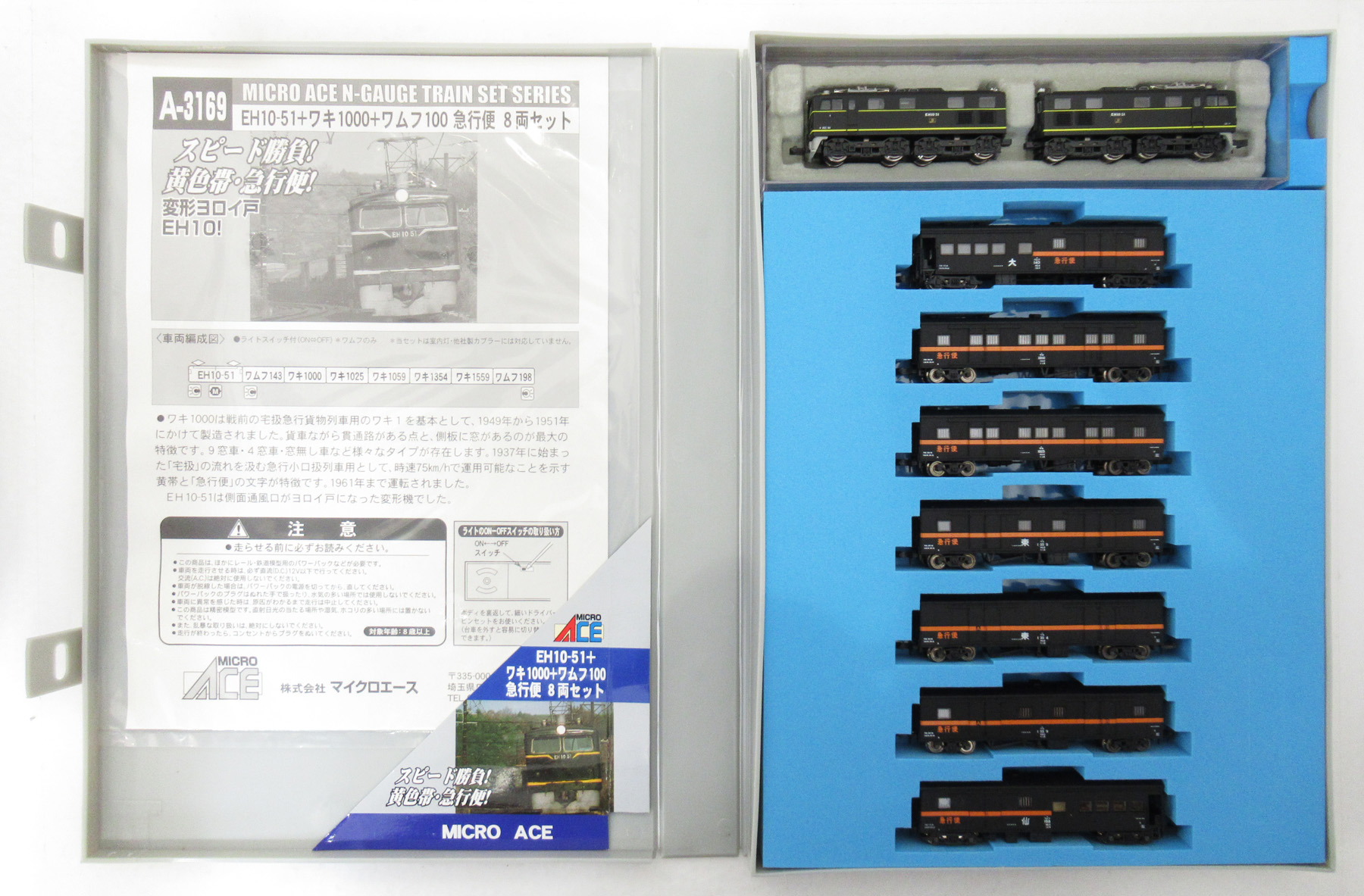 公式]鉄道模型(A3169EH10-51 ワキ1000+ワムフ100 急行便 8両セット)商品詳細｜マイクロエース｜ホビーランドぽち