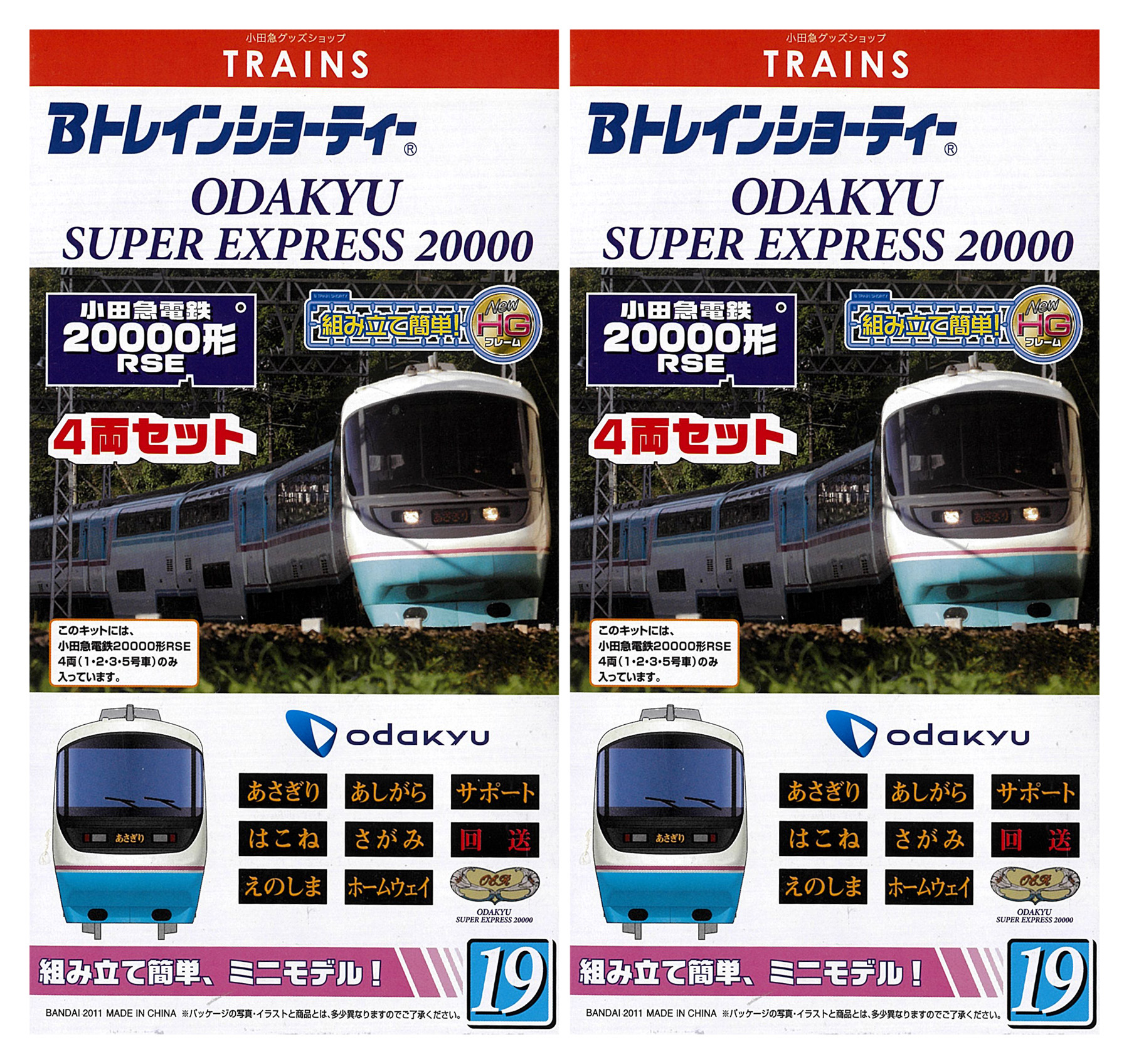 Bトレインショーティー小田急20000形RSE 4両セット　2箱 公式]鉄道模型(小田急電鉄20000形 RSE 4両セット)商品詳細｜バンダイ