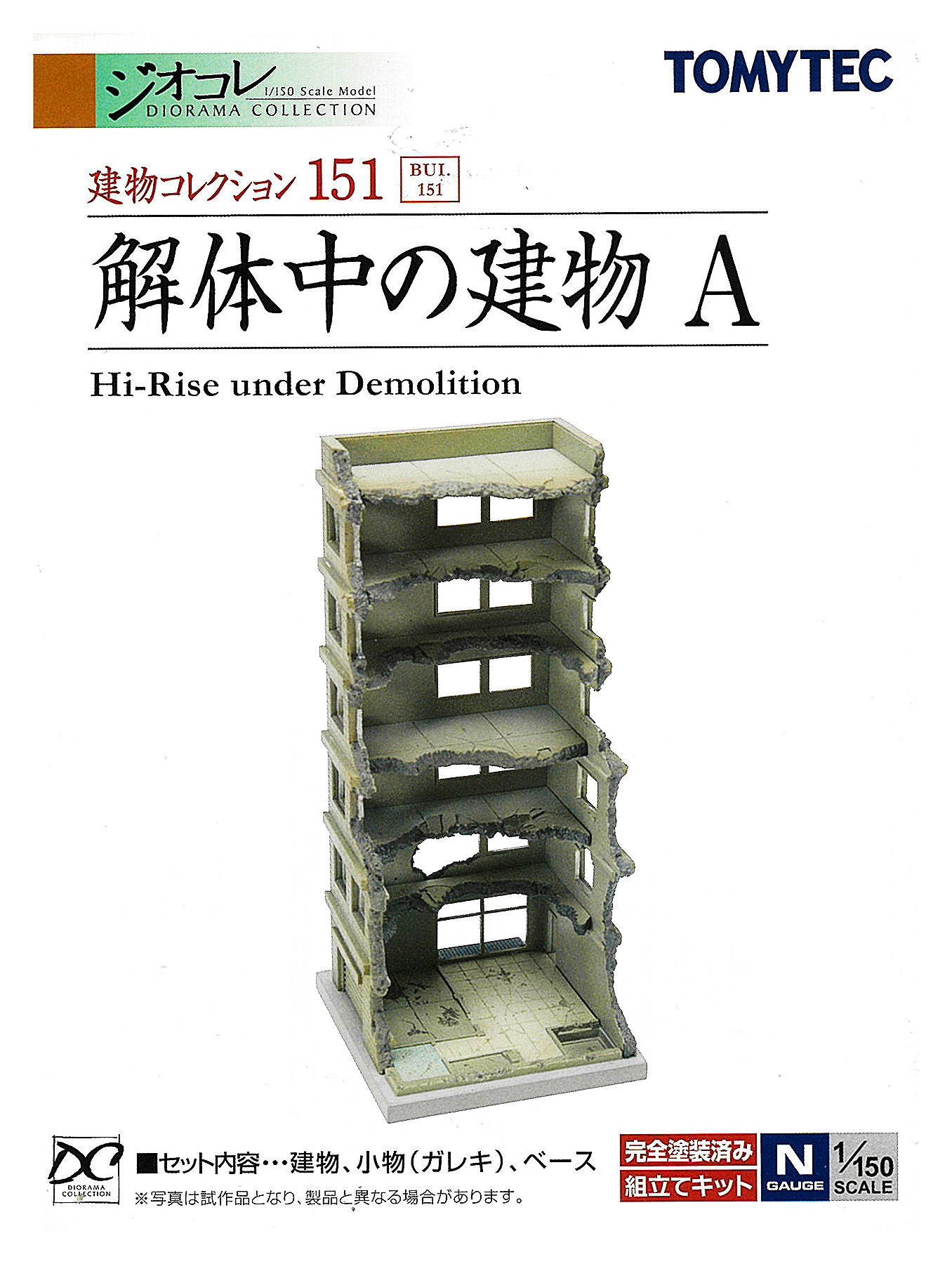 トミーテック ジオコレ 建物コレクション 151 解体中の建物A 背