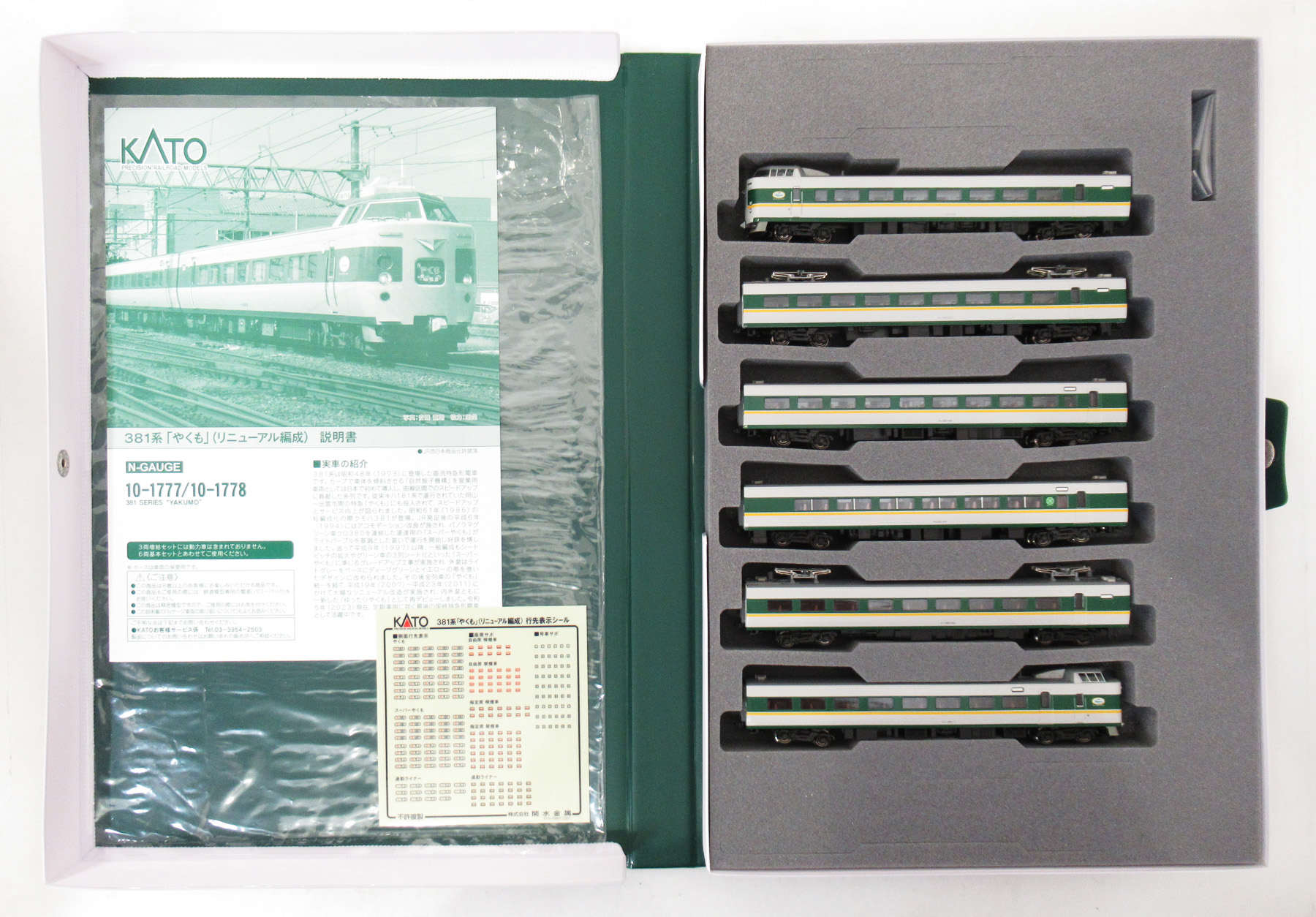 公式]鉄道模型(10-1777381系「やくも」(リニューアル編成) 6両基本