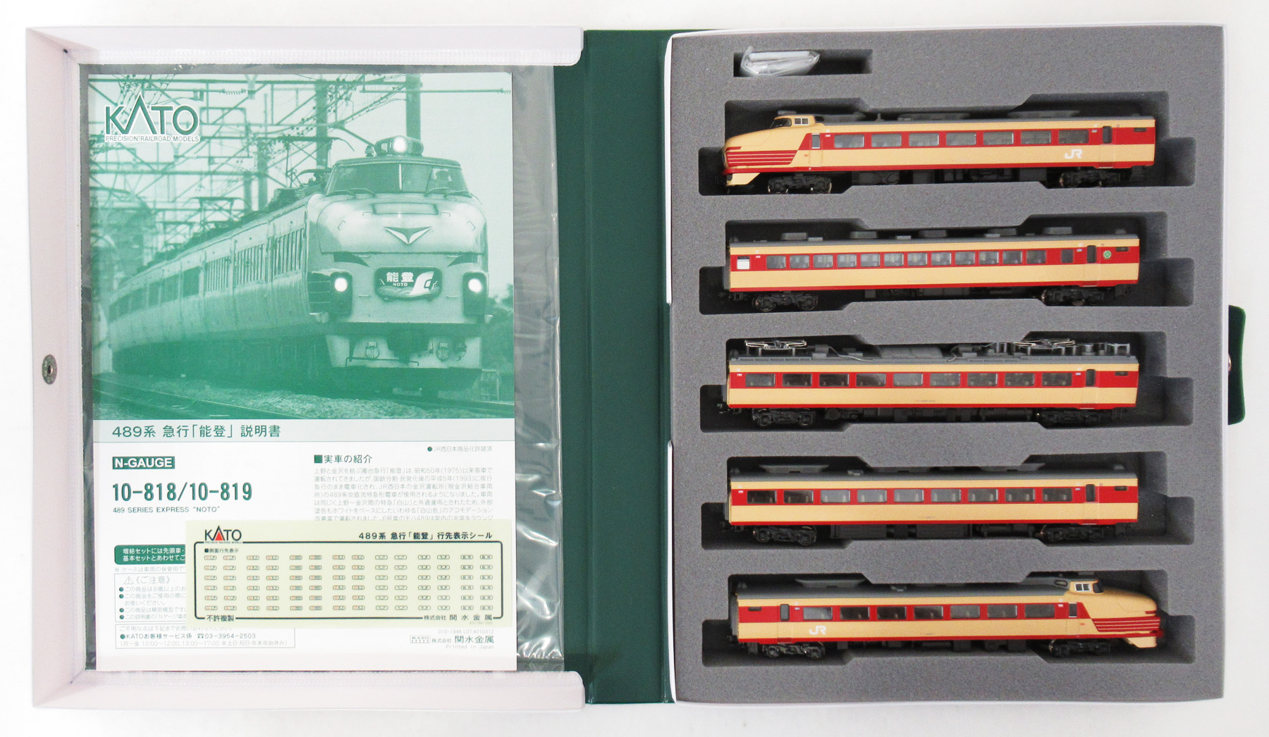 公式]鉄道模型(10-818489系 夜行急行「能登」5両基本セット)商品詳細