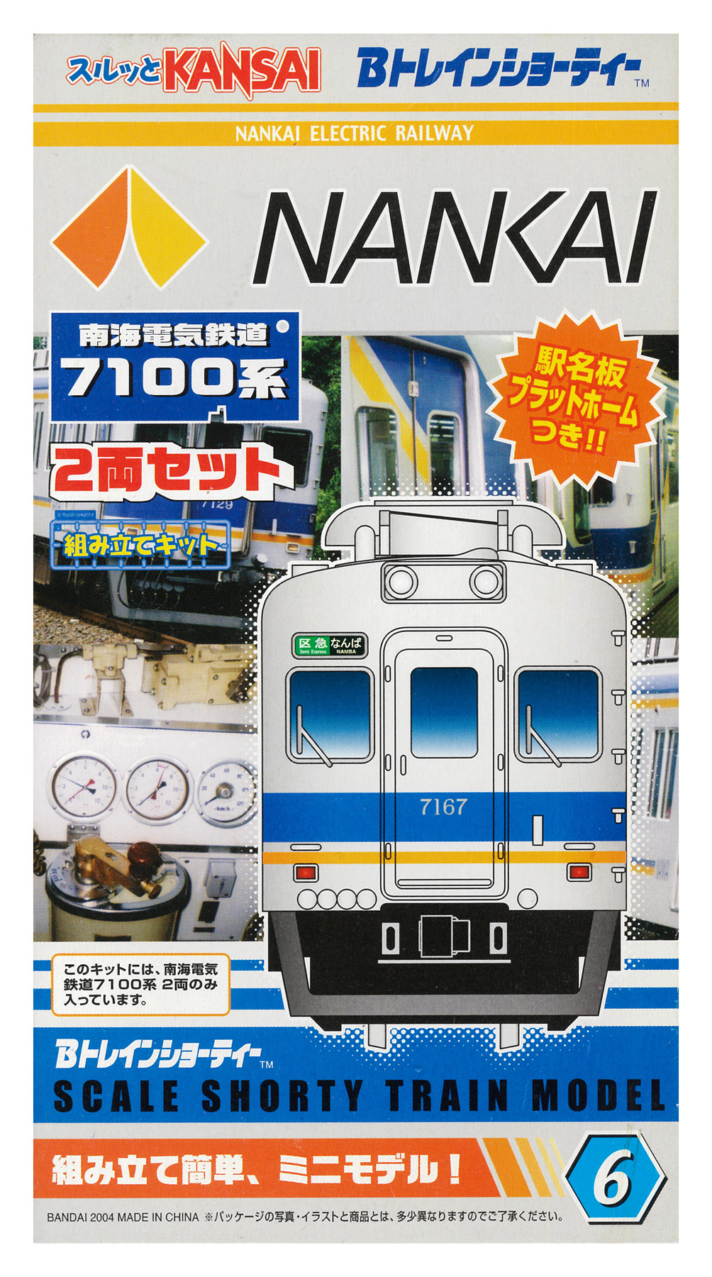 公式]鉄道模型(ジオコレ・Bトレ、Bトレインショーティー、関西