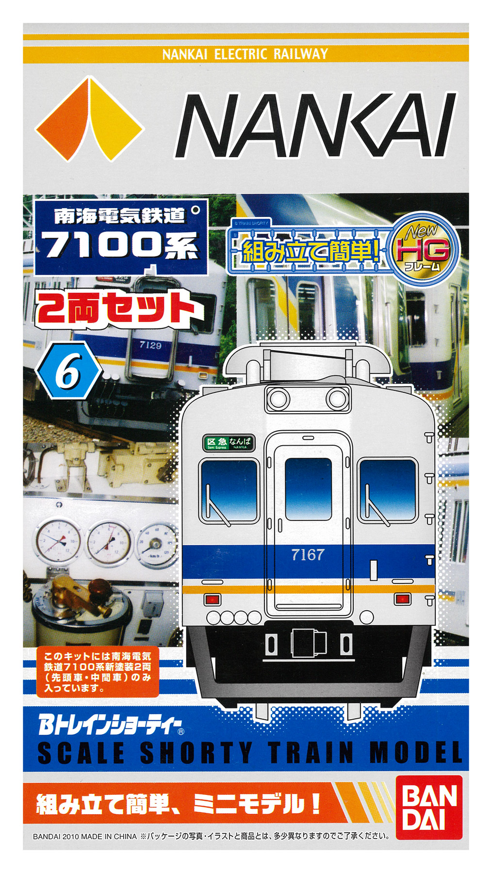 公式]鉄道模型(南海電気鉄道7100系 2両セット)商品詳細｜バンダイ