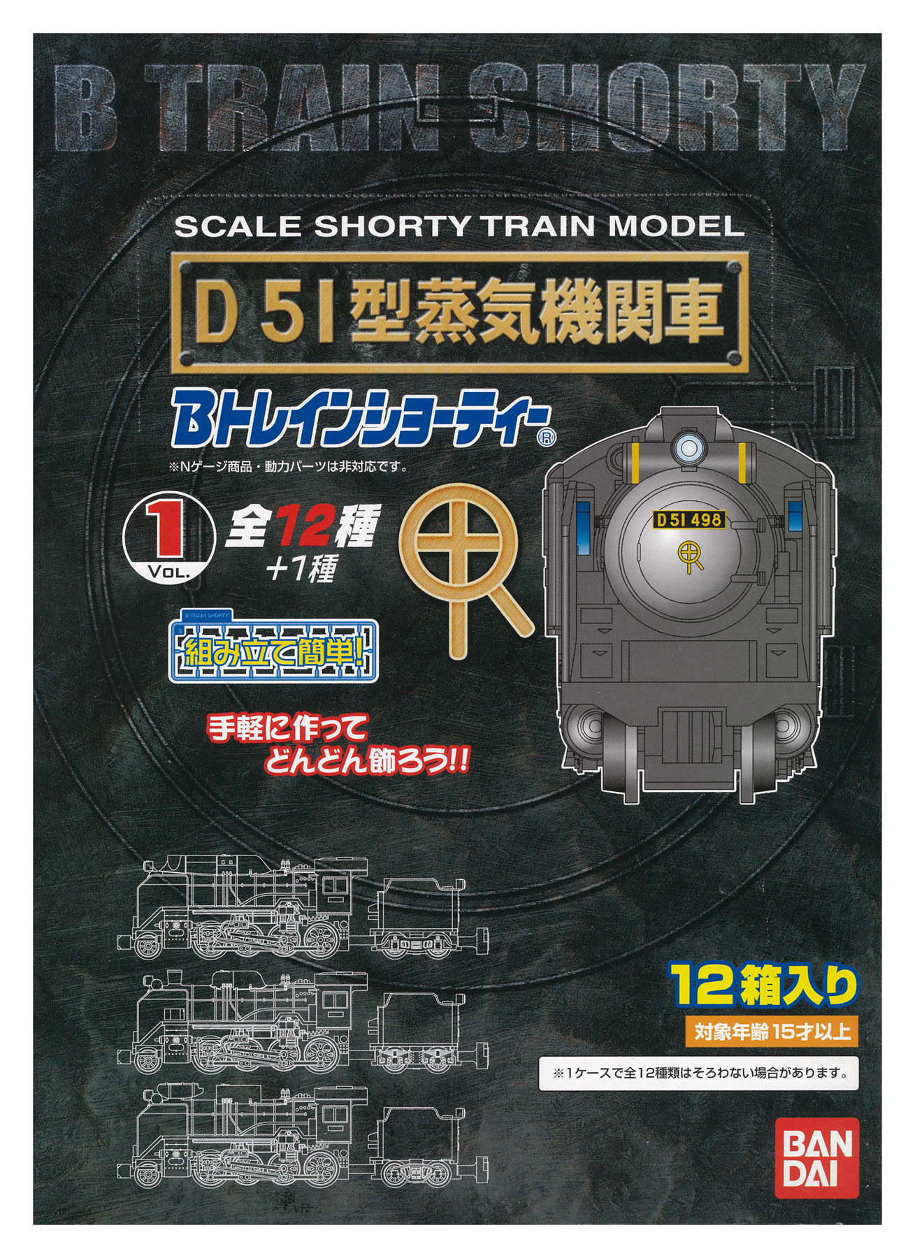 Bトレ D51 vol1 外箱12個版