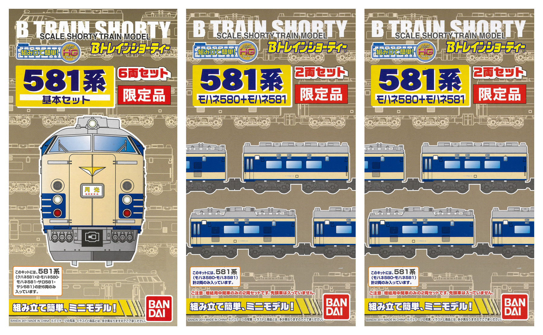 Bトレ 581系 基増増セット