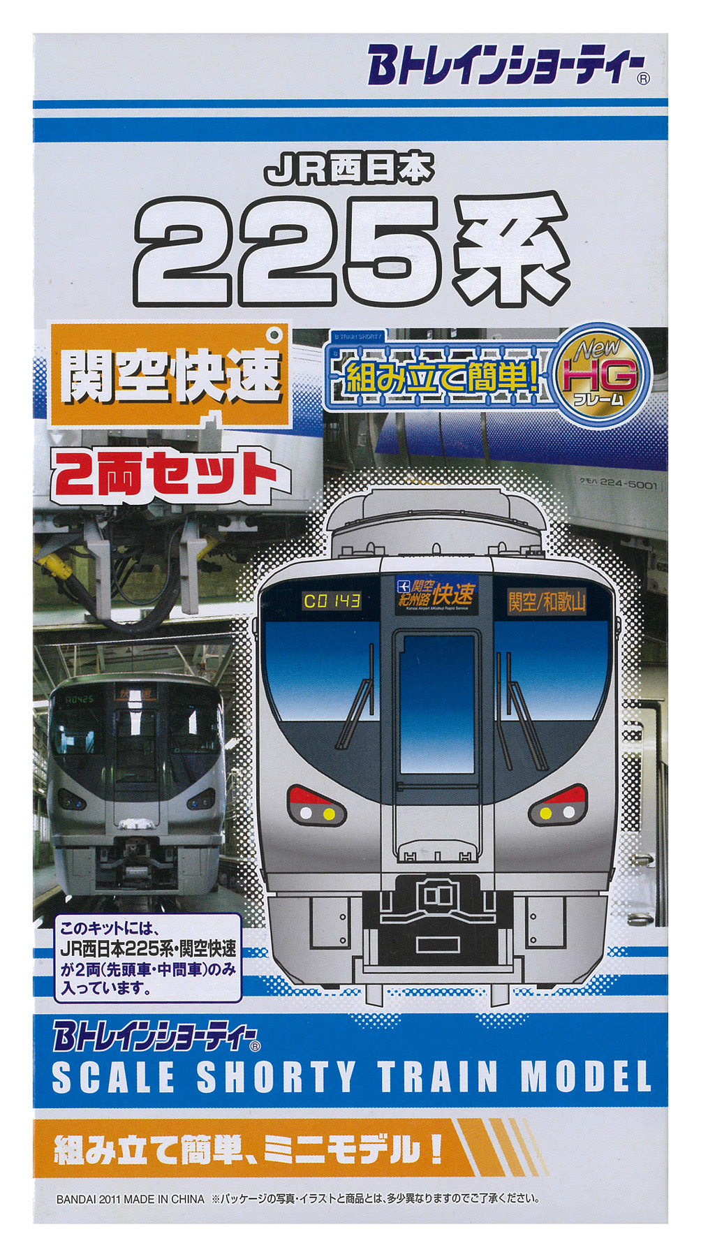 公式]鉄道模型(225系 関空快速 2両セット)商品詳細｜バンダイ｜ホビー
